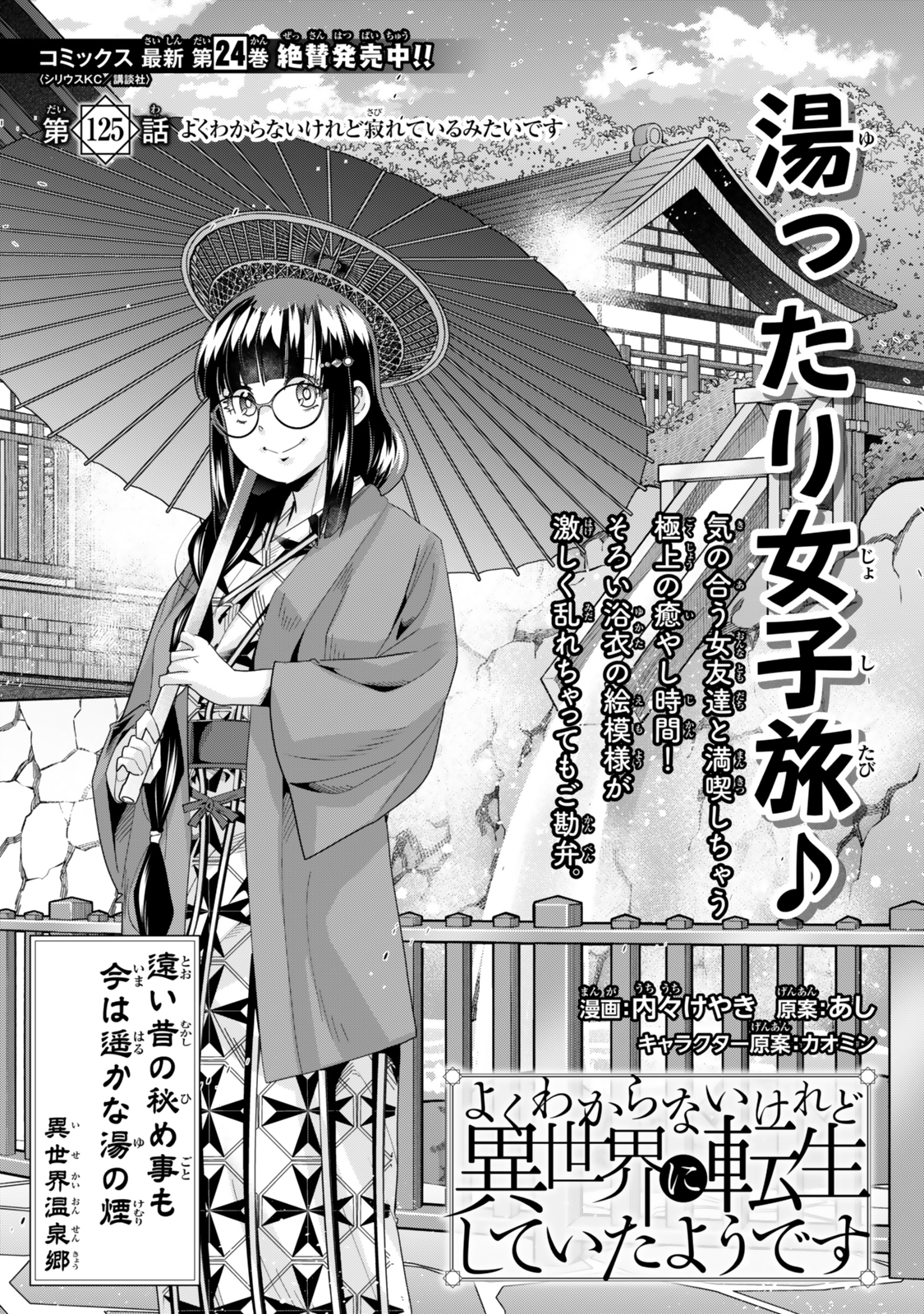 よくわからないけれど異世界に転生していたようです, 稀里糊涂异世重生 Chap 125 - Next Chap 126