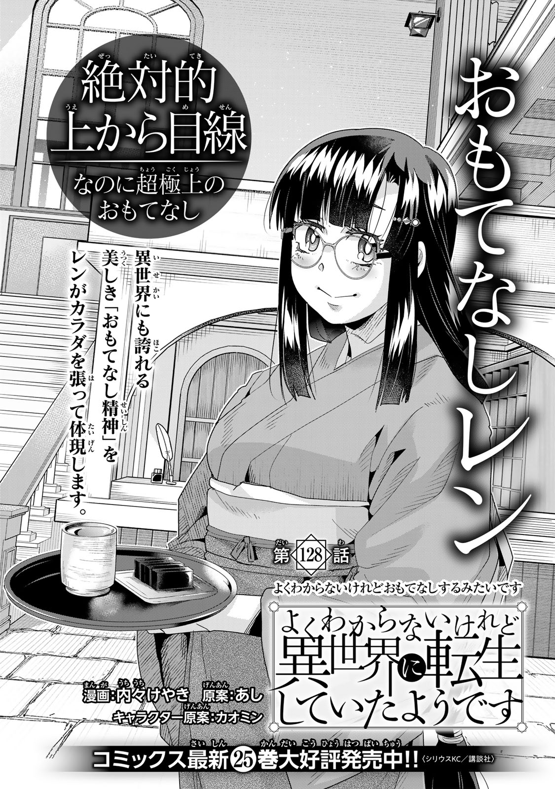 よくわからないけれど異世界に転生していたようです, 稀里糊涂异世重生 Chap 128 - Next Chap 129