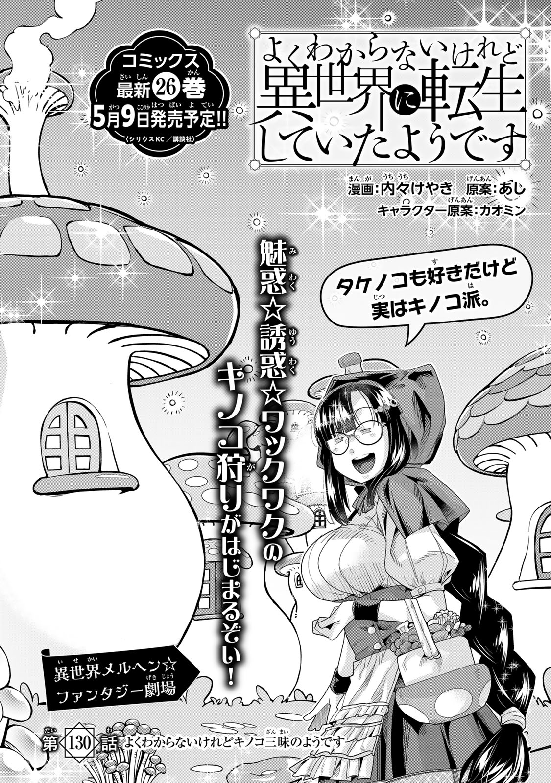 よくわからないけれど異世界に転生していたようです, 稀里糊涂异世重生 Chap 130 - Next Chap 131