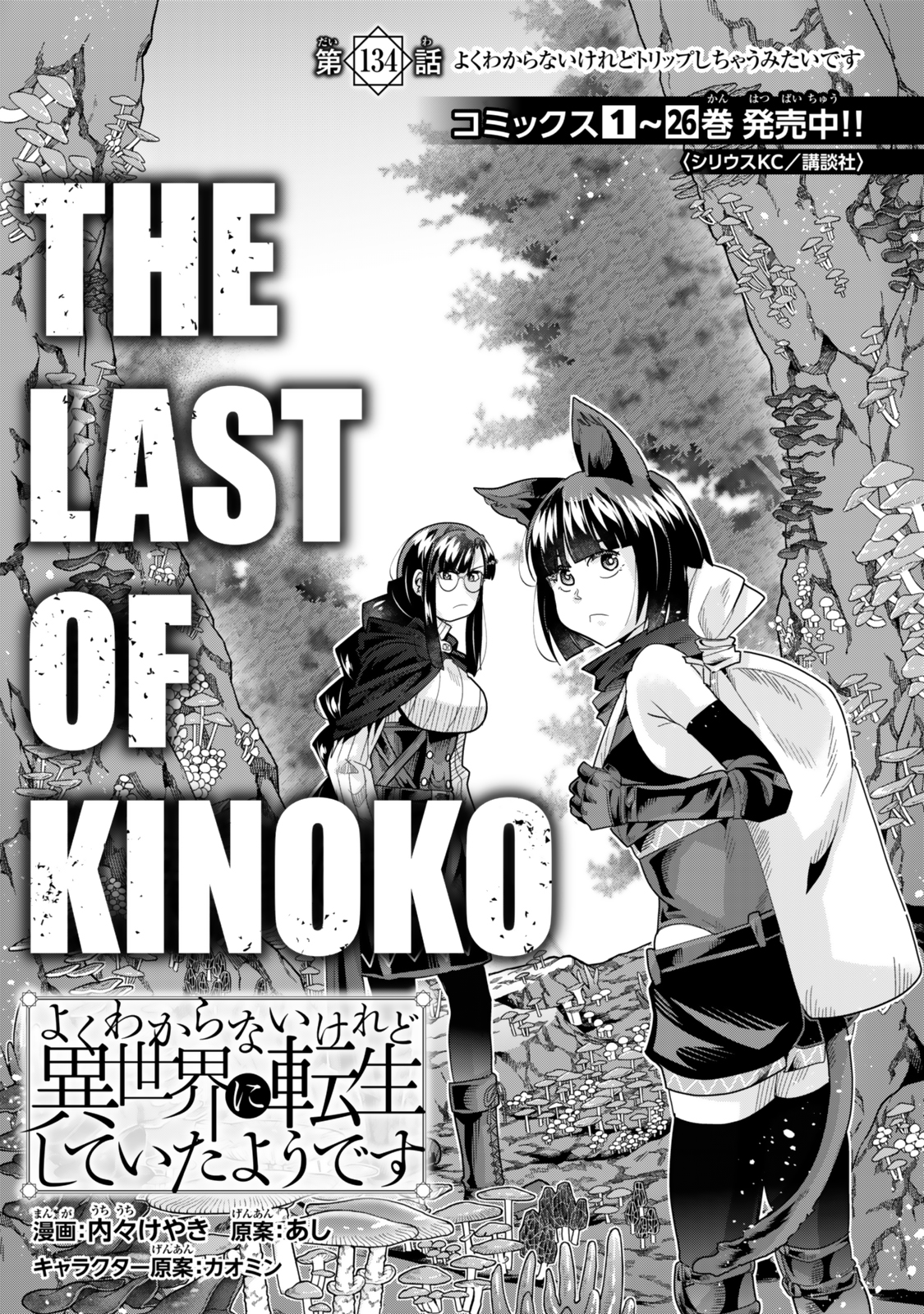 よくわからないけれど異世界に転生していたようです, 稀里糊涂异世重生 Chap 134 - Next Chap 135