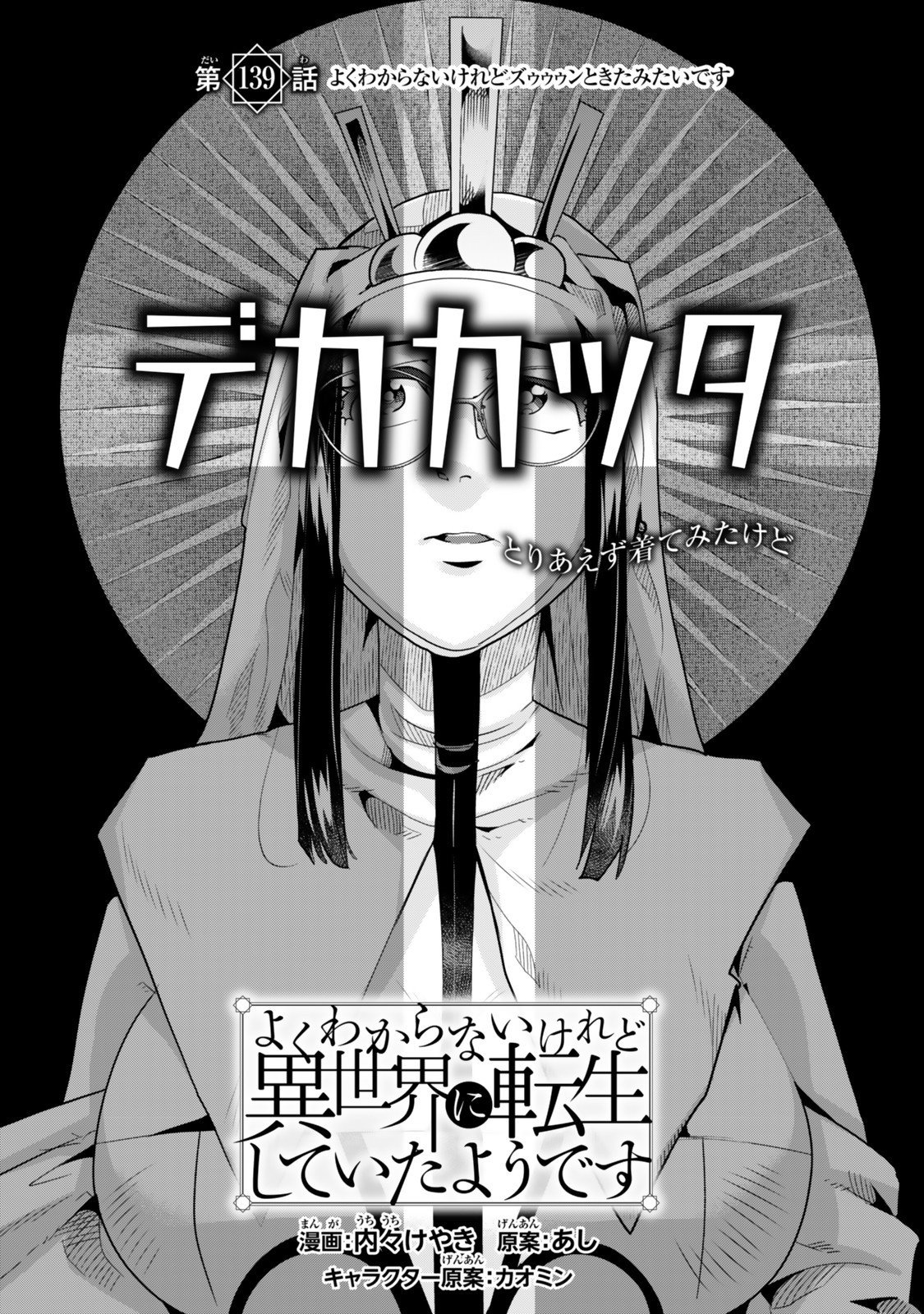 よくわからないけれど異世界に転生していたようです, 稀里糊涂异世重生 Chap 139 - Next Chap 140