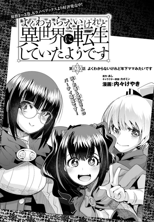 よくわからないけれど異世界に転生していたようです, 稀里糊涂异世重生 Chap 23 - Next Chap 24