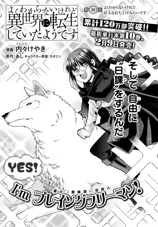 よくわからないけれど異世界に転生していたようです, 稀里糊涂异世重生 Chap 50.1 - Next Chap 51.1