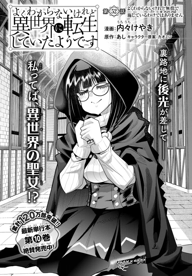 よくわからないけれど異世界に転生していたようです, 稀里糊涂异世重生 Chap 52.1 - Next Chap 53.1