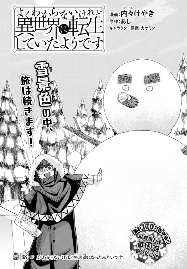 よくわからないけれど異世界に転生していたようです, 稀里糊涂异世重生 Chap 68.1 - Next Chap 69.1