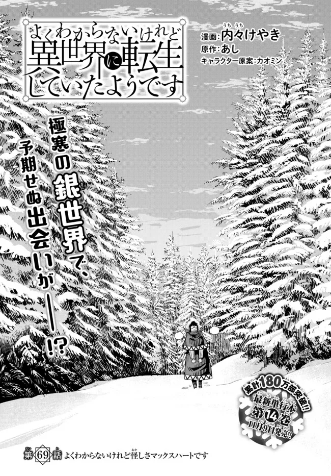 よくわからないけれど異世界に転生していたようです, 稀里糊涂异世重生 Chap 69.1 - Next Chap 70.1