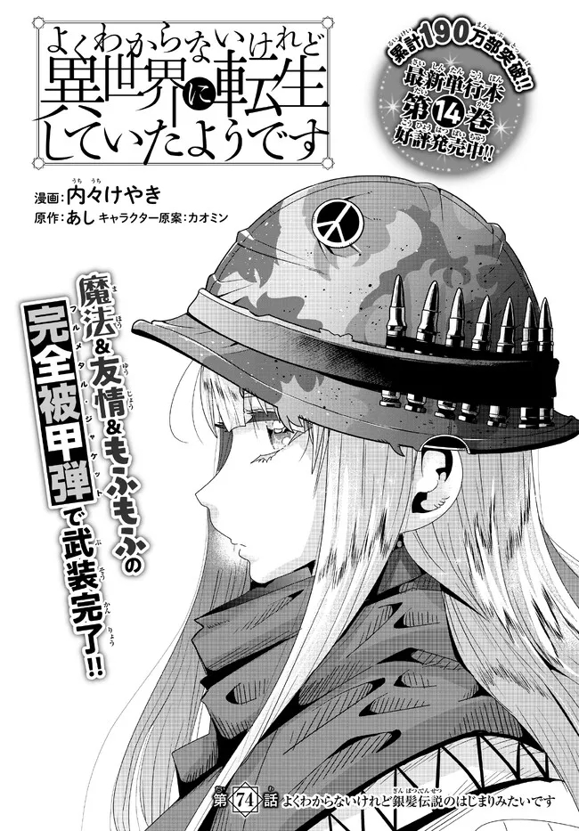 よくわからないけれど異世界に転生していたようです, 稀里糊涂异世重生 Chap 74.1 - Next Chap 75.1