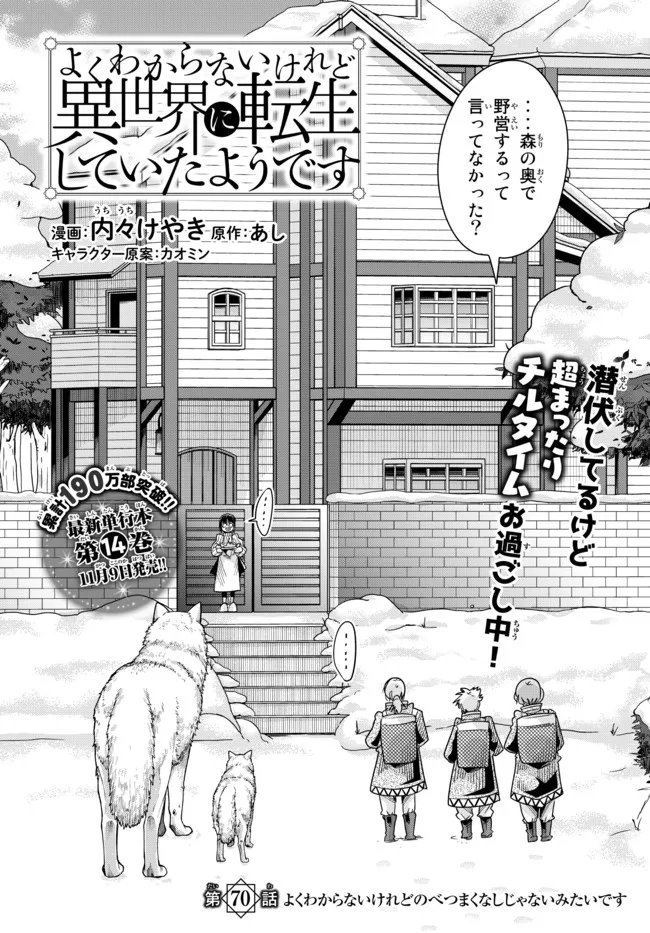 よくわからないけれど異世界に転生していたようです, 稀里糊涂异世重生 Chap 70.1 - Next Chap 71.1