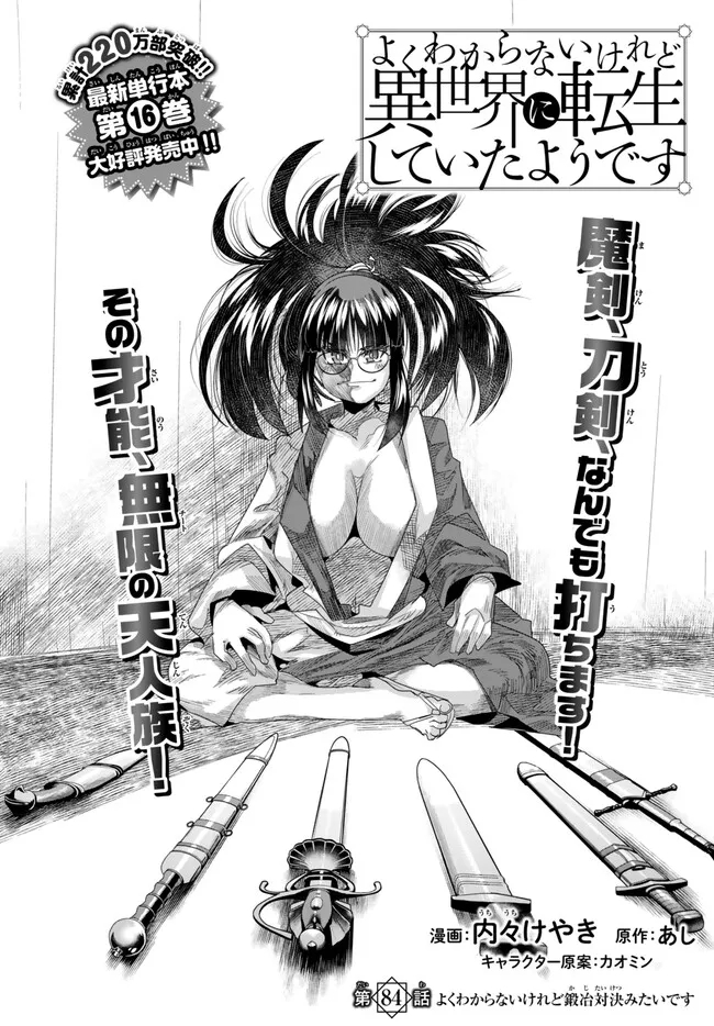 よくわからないけれど異世界に転生していたようです, 稀里糊涂异世重生 Chap 84.1 - Next Chap 85.1