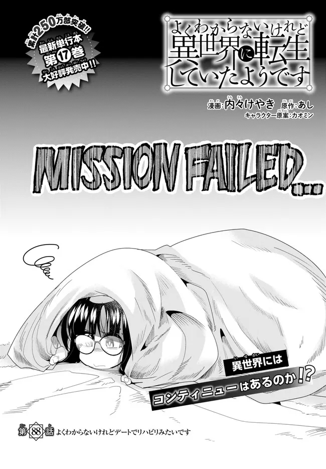 よくわからないけれど異世界に転生していたようです, 稀里糊涂异世重生 Chap 88.1 - Next Chap 89.1