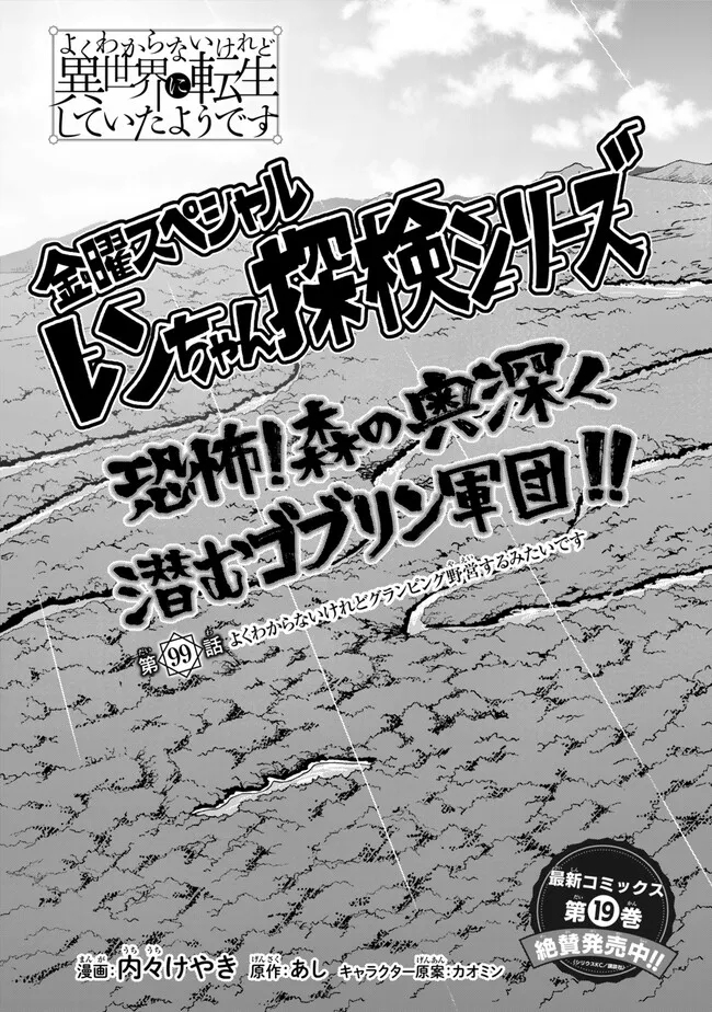 よくわからないけれど異世界に転生していたようです, 稀里糊涂异世重生 Chap 99.1 - Next Chap 100.1