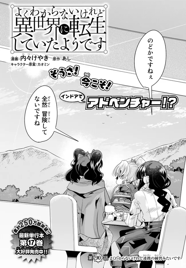 よくわからないけれど異世界に転生していたようです, 稀里糊涂异世重生 Chap 90.1 - Next Chap 91.1