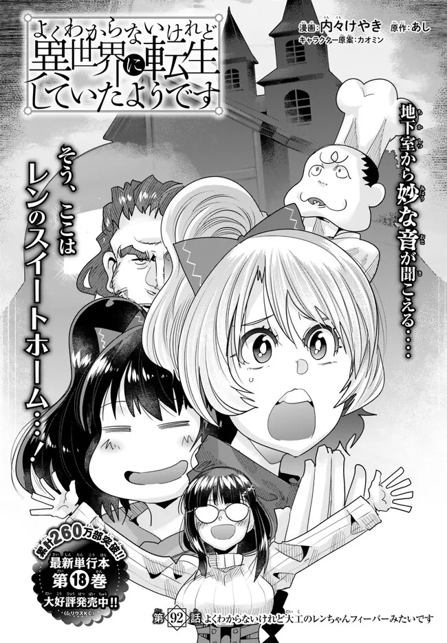 よくわからないけれど異世界に転生していたようです, 稀里糊涂异世重生 Chap 92.1 - Next Chap 93.1