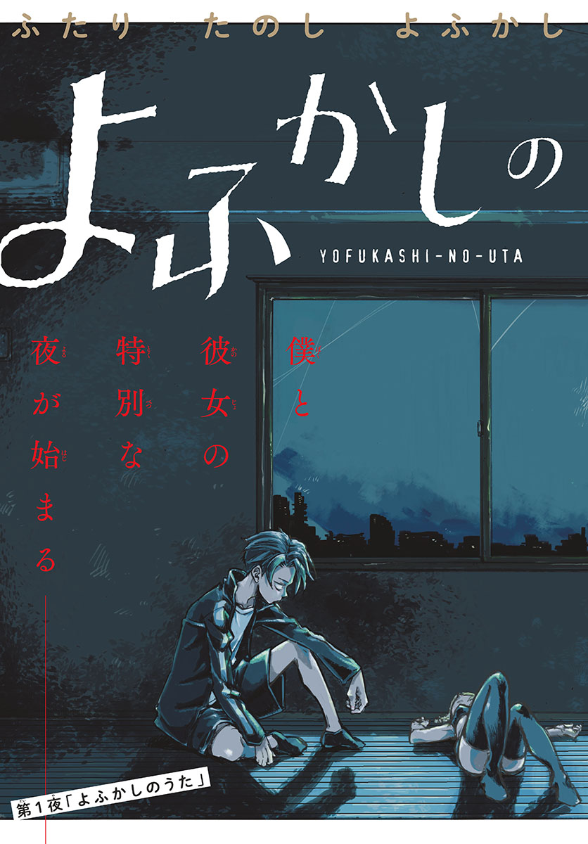 よふかしのうた Chap 1 - Next Chap 2