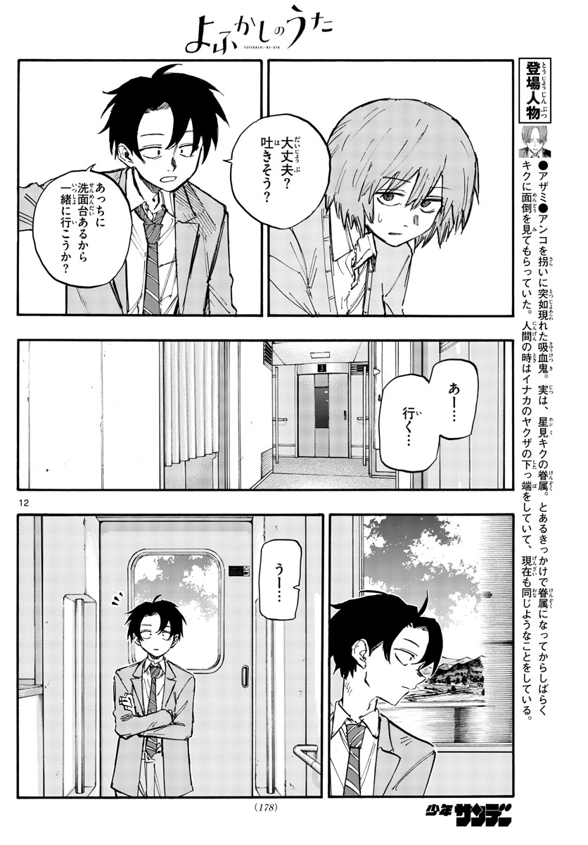 よふかしのうた Chap 138 - Next Chap 139