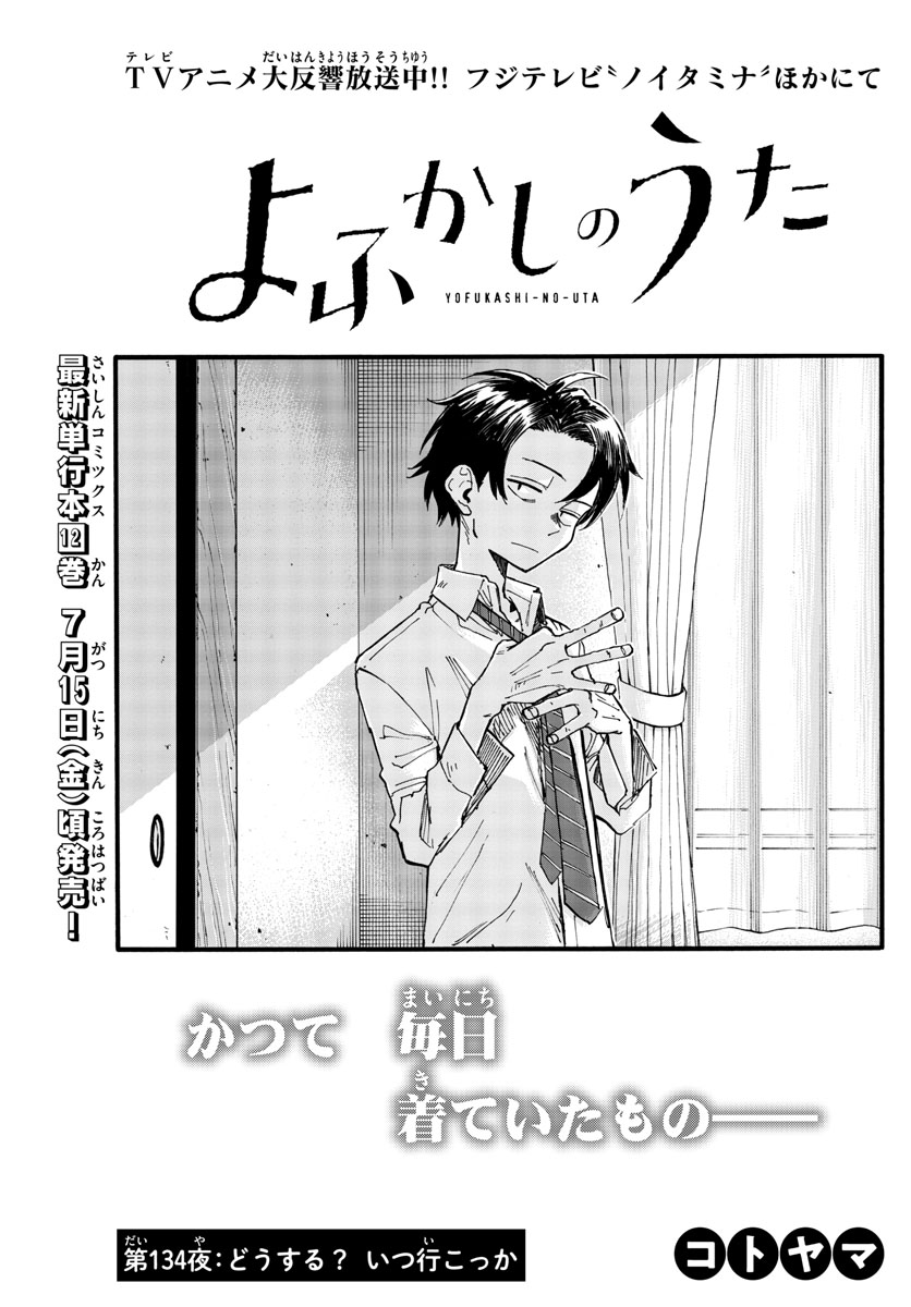 よふかしのうた Chap 134 - Next Chap 135