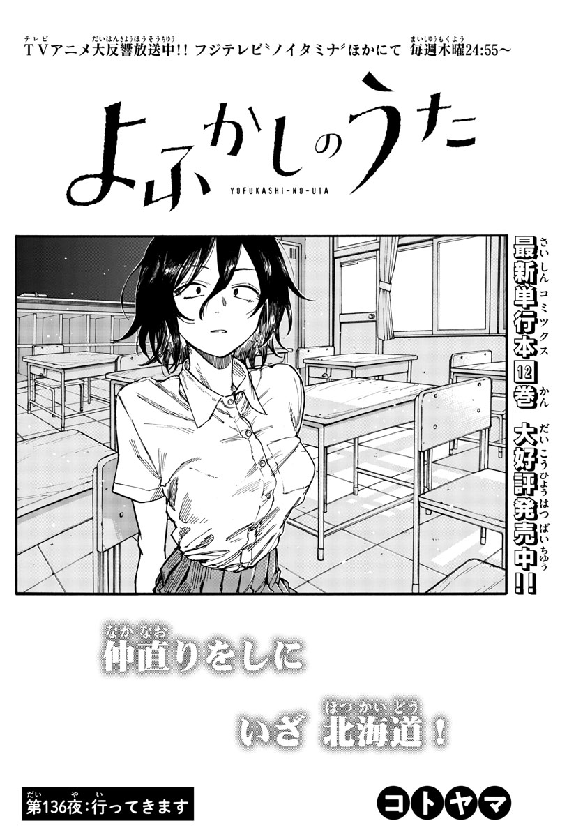 よふかしのうた Chap 136 - Next Chap 137