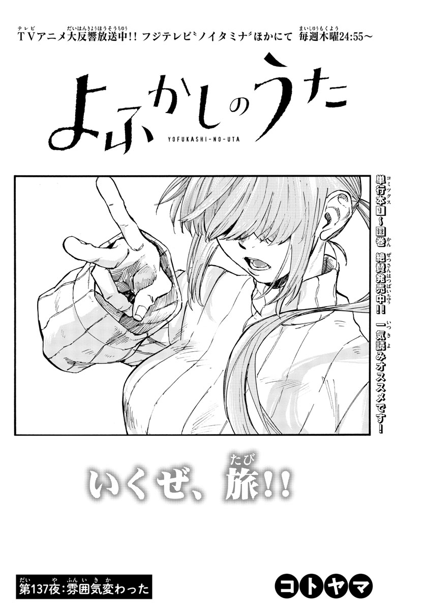 よふかしのうた Chap 137 - Next Chap 138