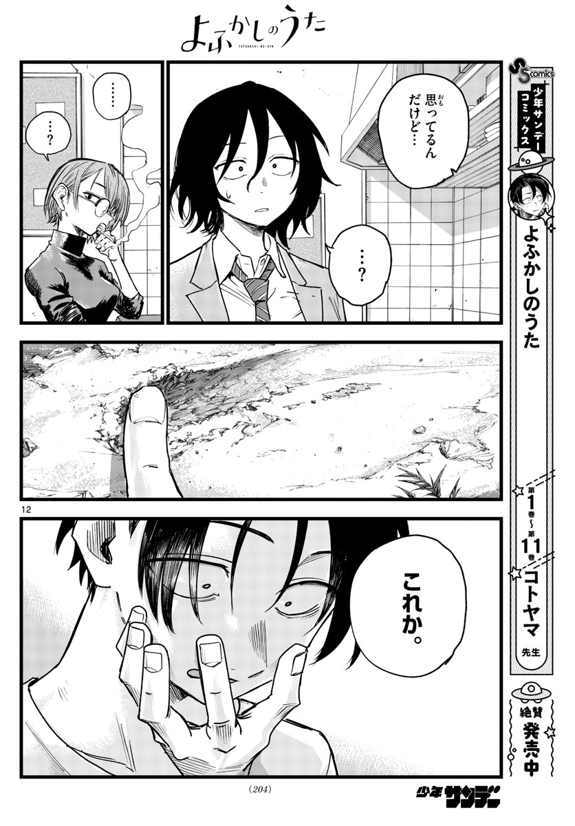 よふかしのうた Chap 132 - Next Chap 133