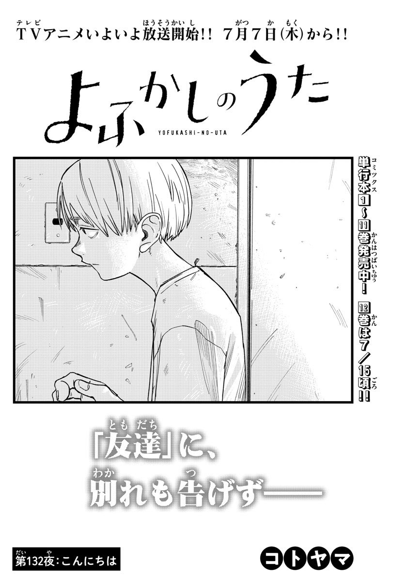 よふかしのうた Chap 132 - Next Chap 133