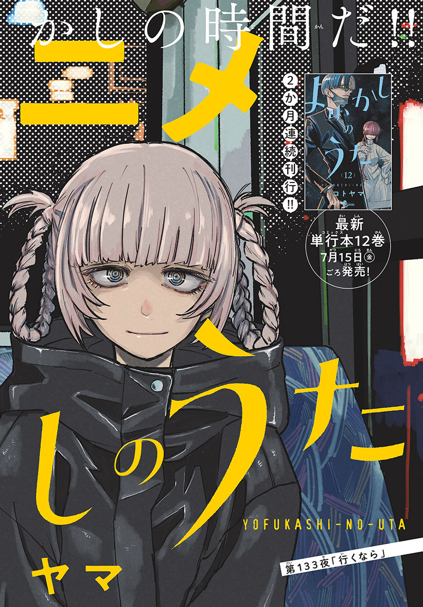 よふかしのうた Chap 133 - Next Chap 134