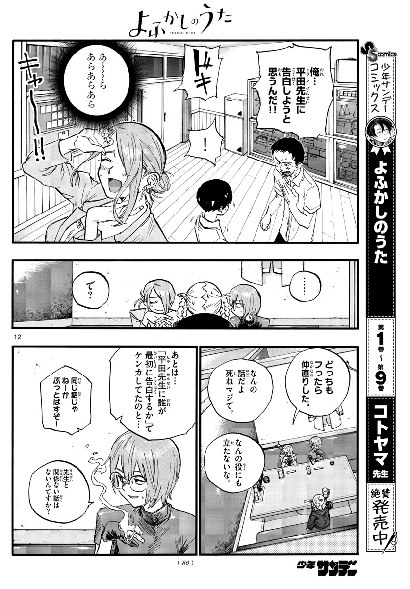 よふかしのうた Chap 105 - Next Chap 106
