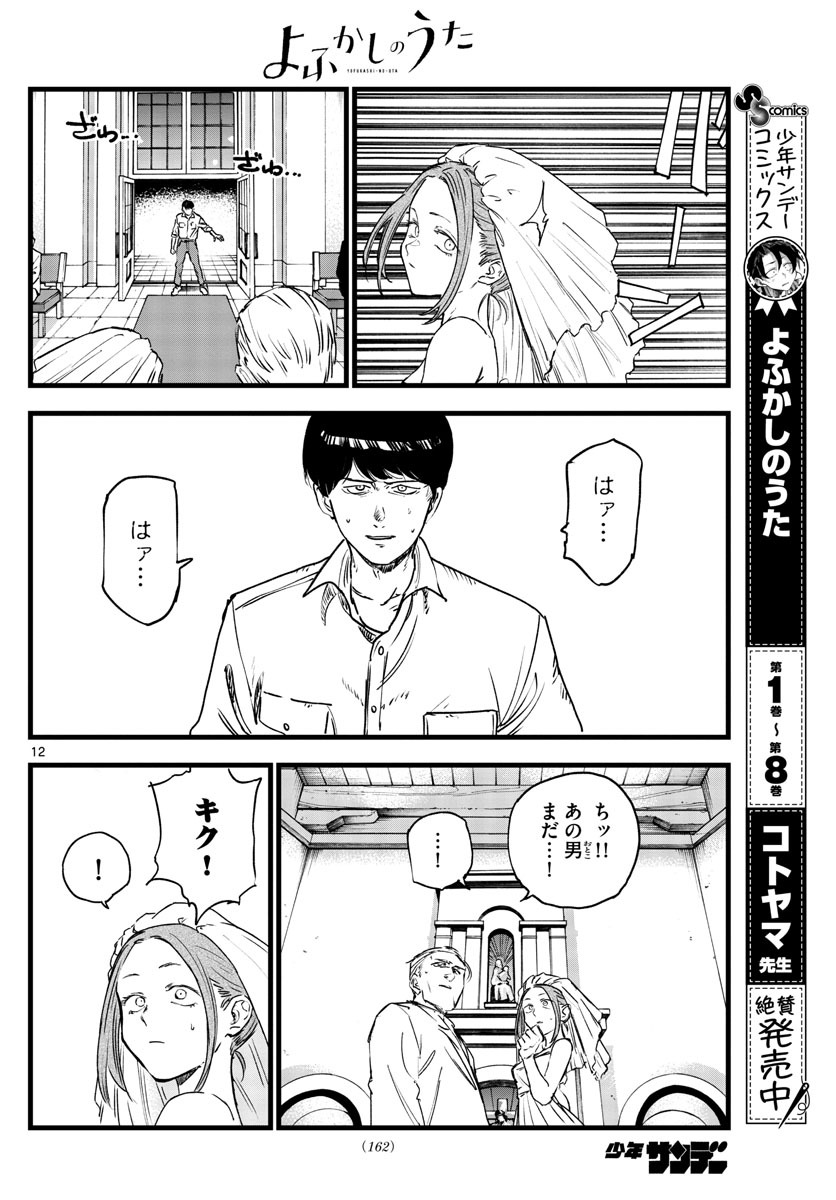 よふかしのうた Chap 100 - Next Chap 101