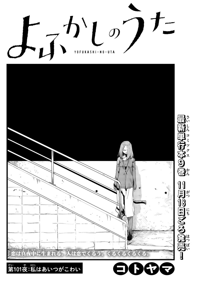よふかしのうた Chap 101 - Next Chap 102