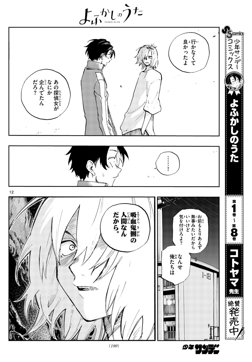 よふかしのうた Chap 102 - Next Chap 103