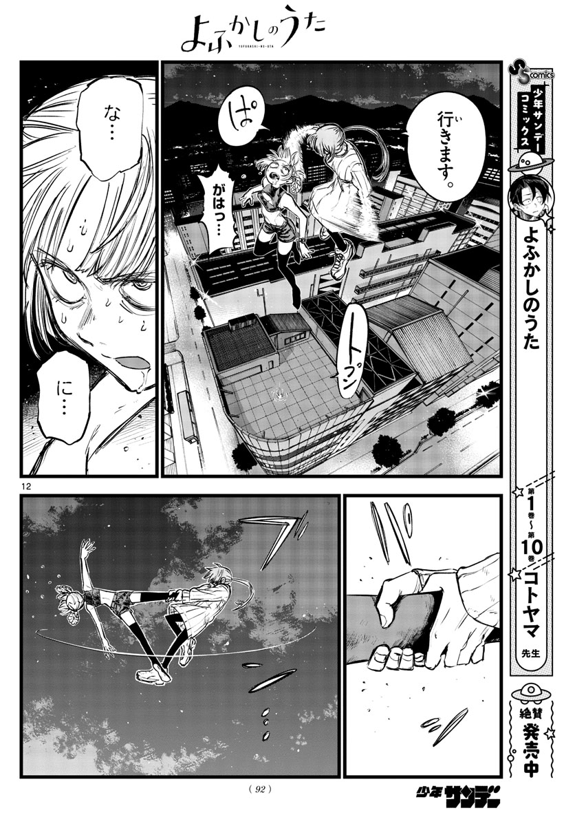 よふかしのうた Chap 118 - Next Chap 119