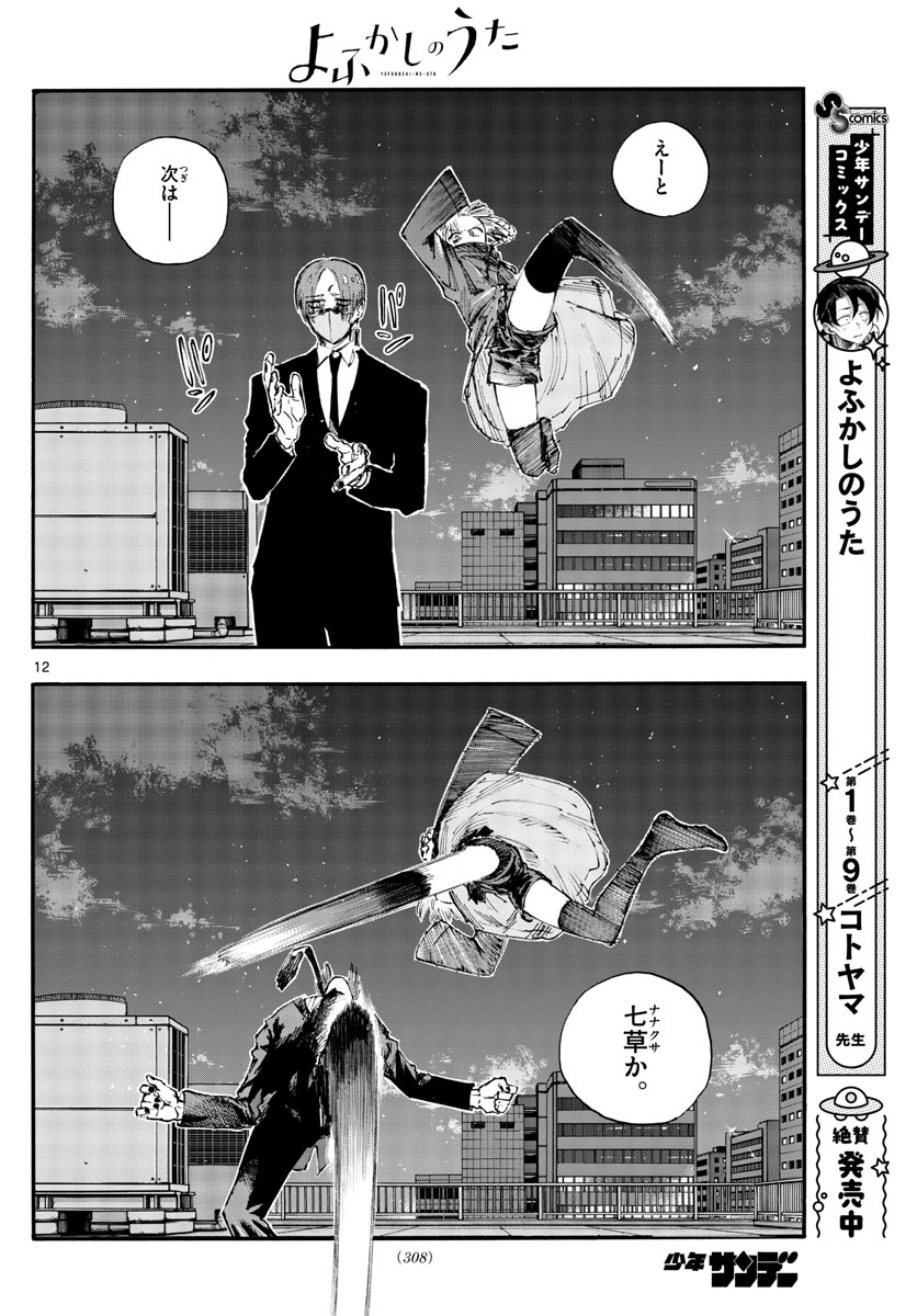 よふかしのうた Chap 111 - Next Chap 112