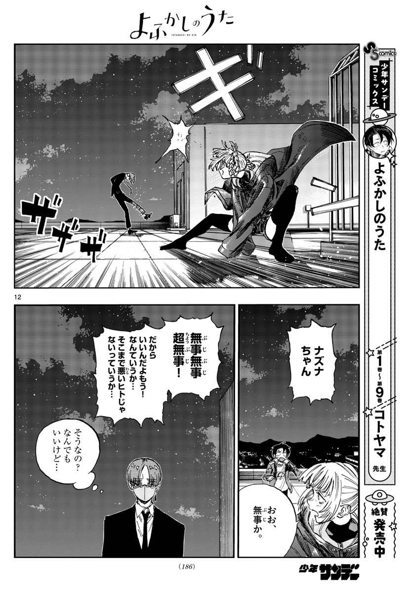 よふかしのうた Chap 113 - Next Chap 114