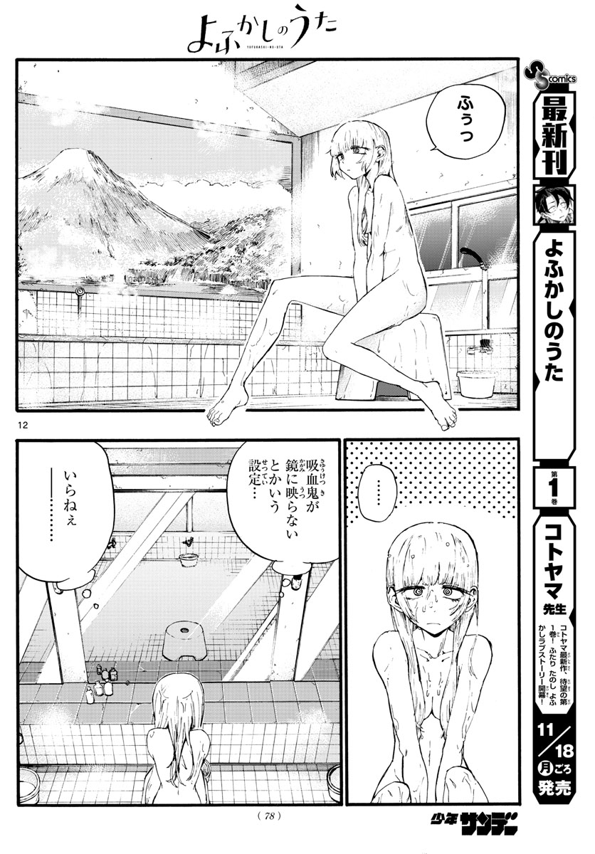 よふかしのうた Chap 12 - Next Chap 13
