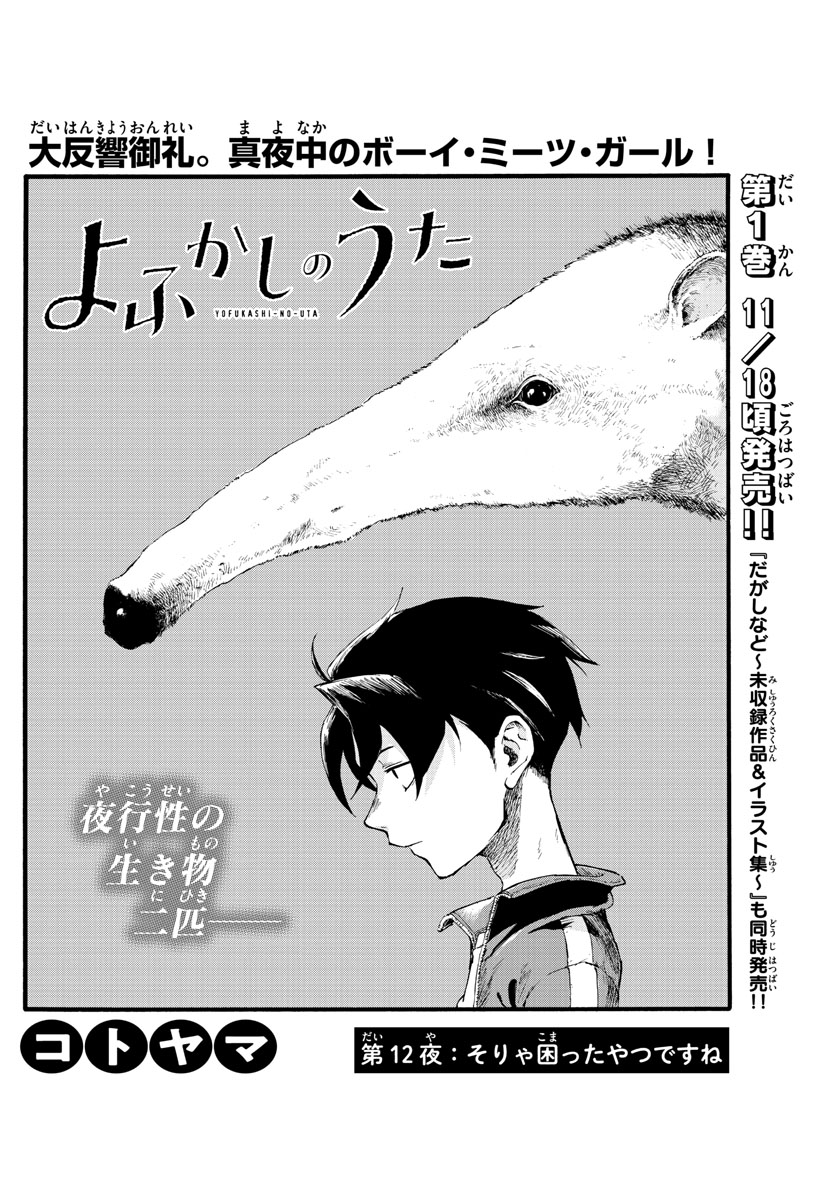 よふかしのうた Chap 12 - Next Chap 13
