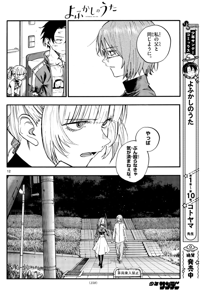 よふかしのうた Chap 122 - Next Chap 123