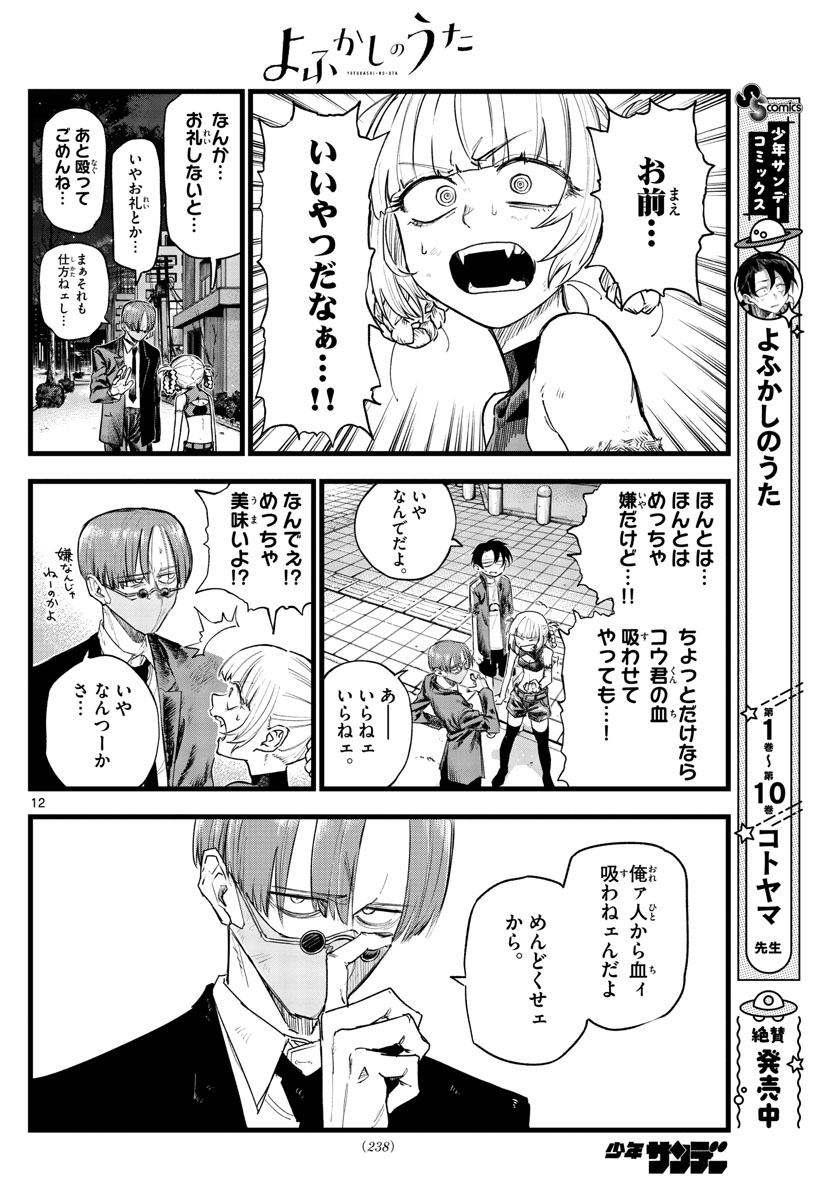 よふかしのうた Chap 123 - Next Chap 124