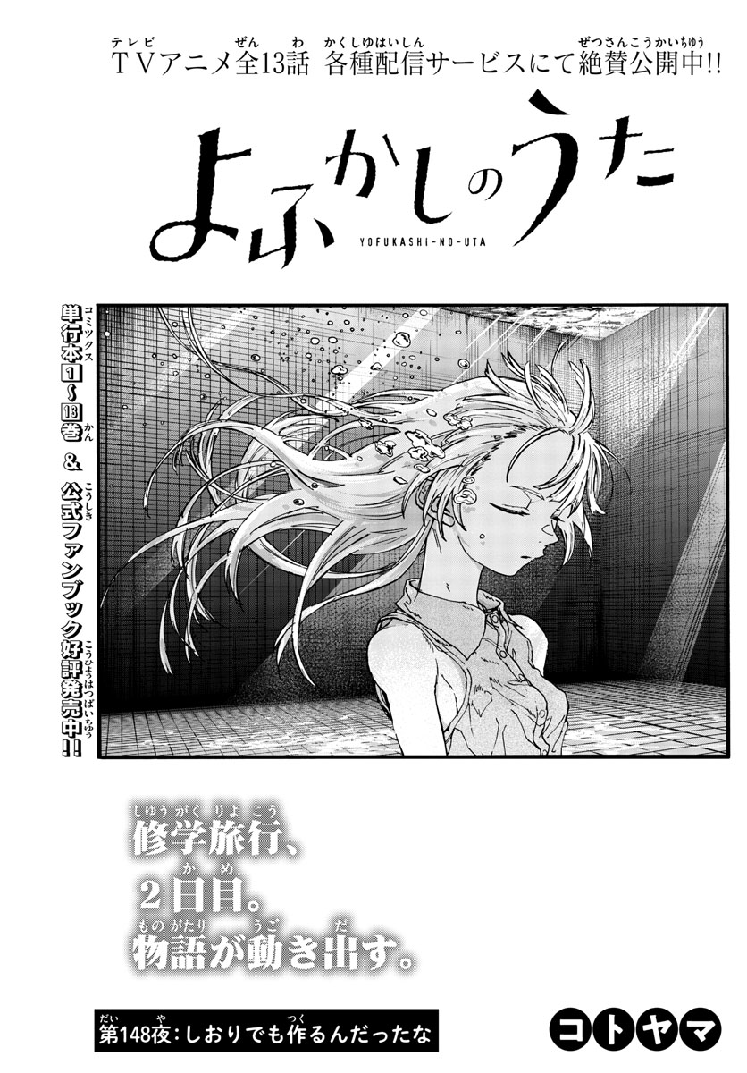 よふかしのうた Chap 148 - Next Chap 149