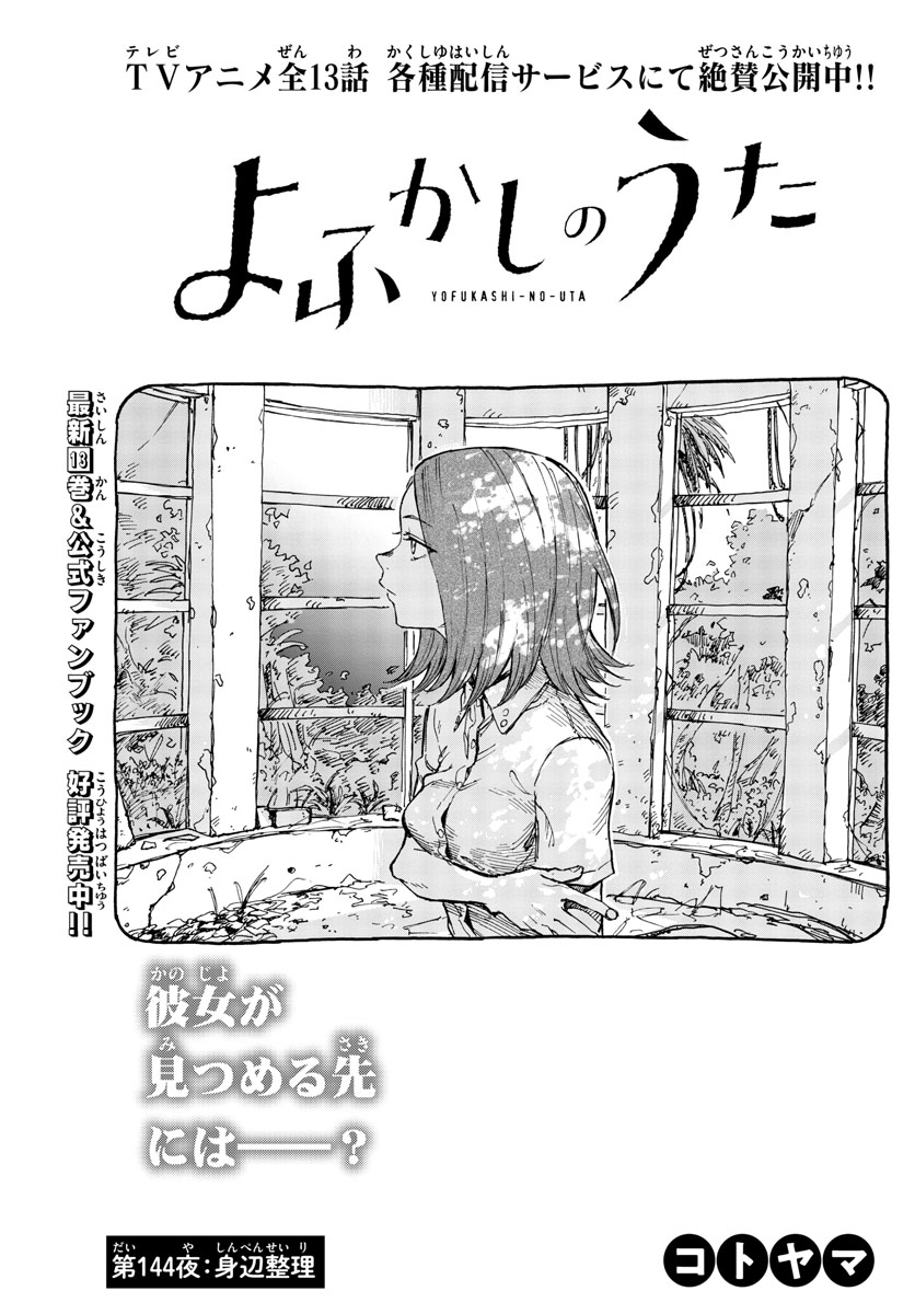 よふかしのうた Chap 144 - Next Chap 145