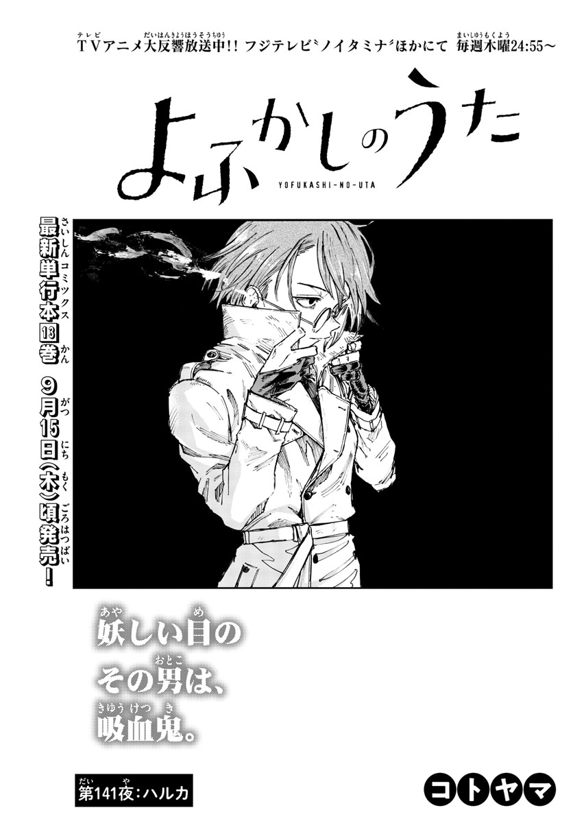 よふかしのうた Chap 141 - Next Chap 142