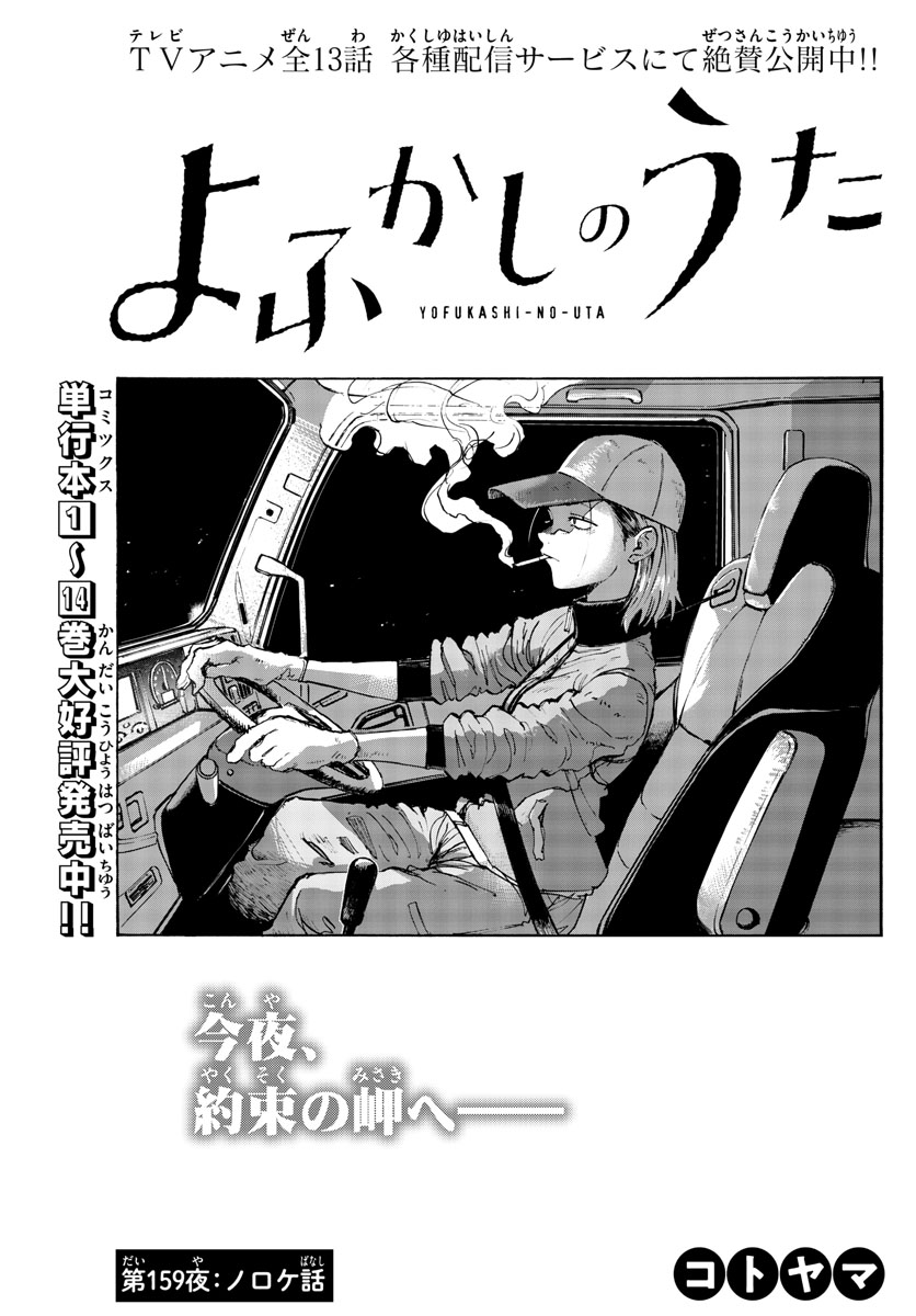 よふかしのうた Chap 159 - Next Chap 160