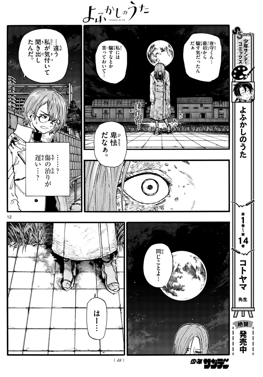 よふかしのうた Chap 154 - Next Chap 155