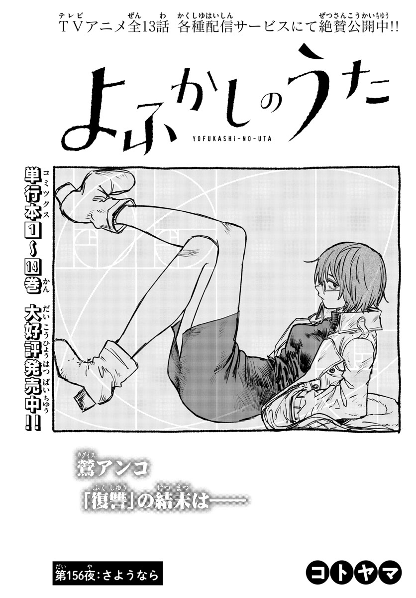 よふかしのうた Chap 156 - Next Chap 157