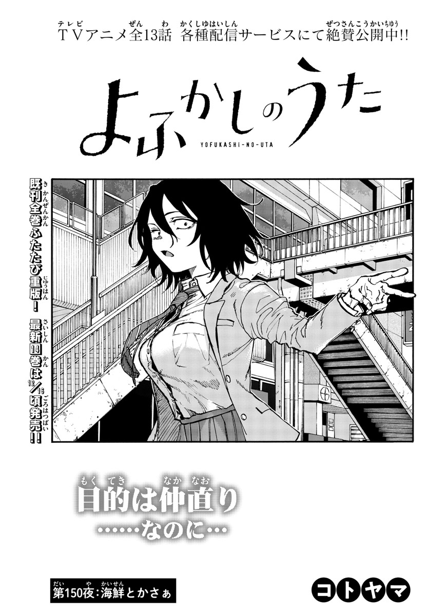 よふかしのうた Chap 150 - Next Chap 151