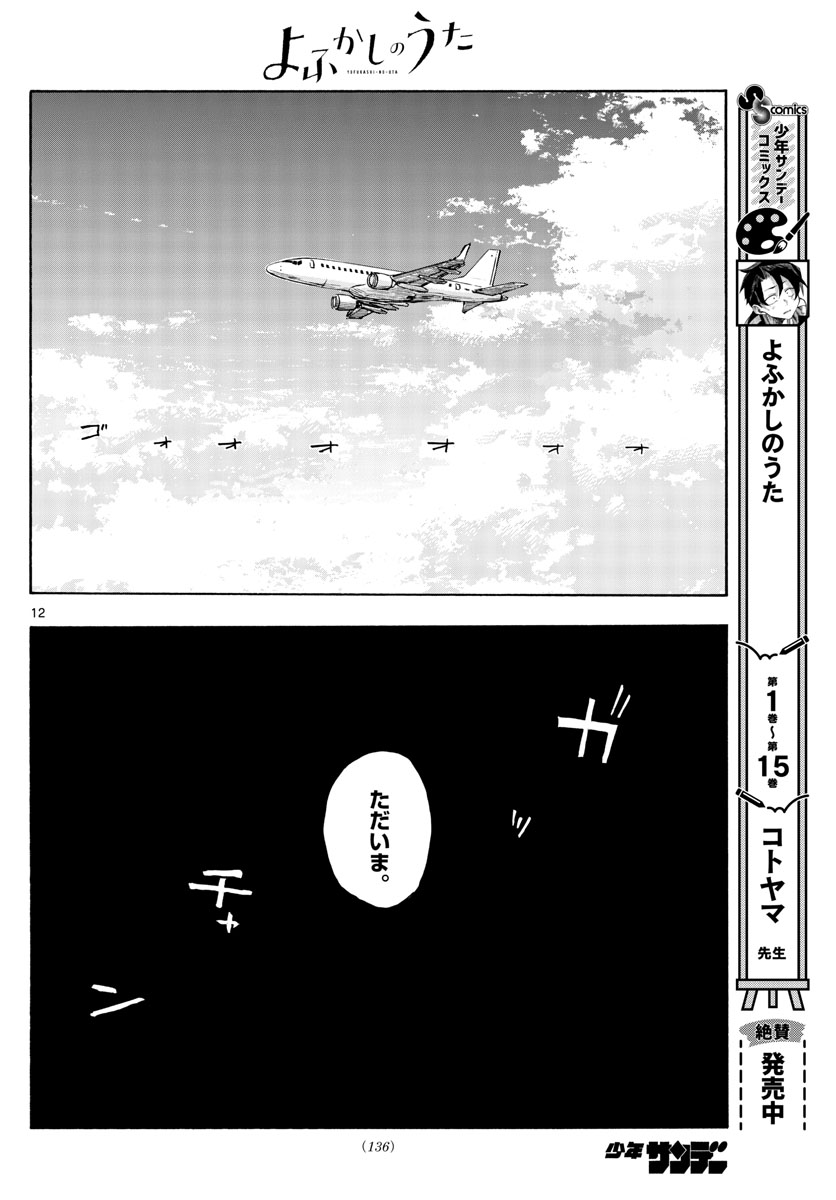 よふかしのうた Chap 165 - Next Chap 166