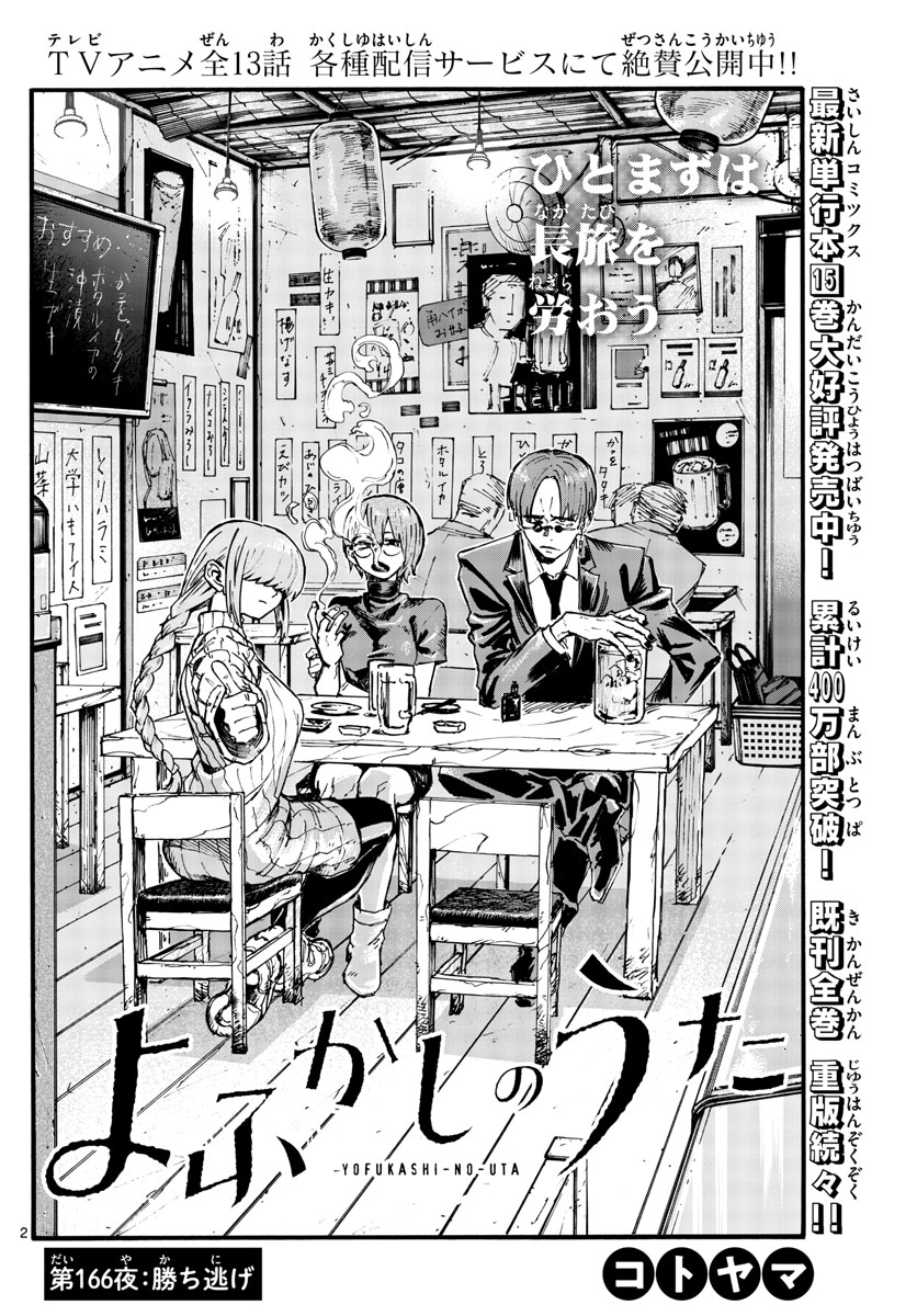 よふかしのうた Chap 166 - Next Chap 167