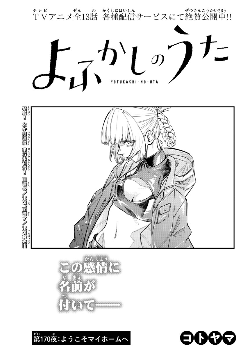 よふかしのうた Chap 170 - Next Chap 171