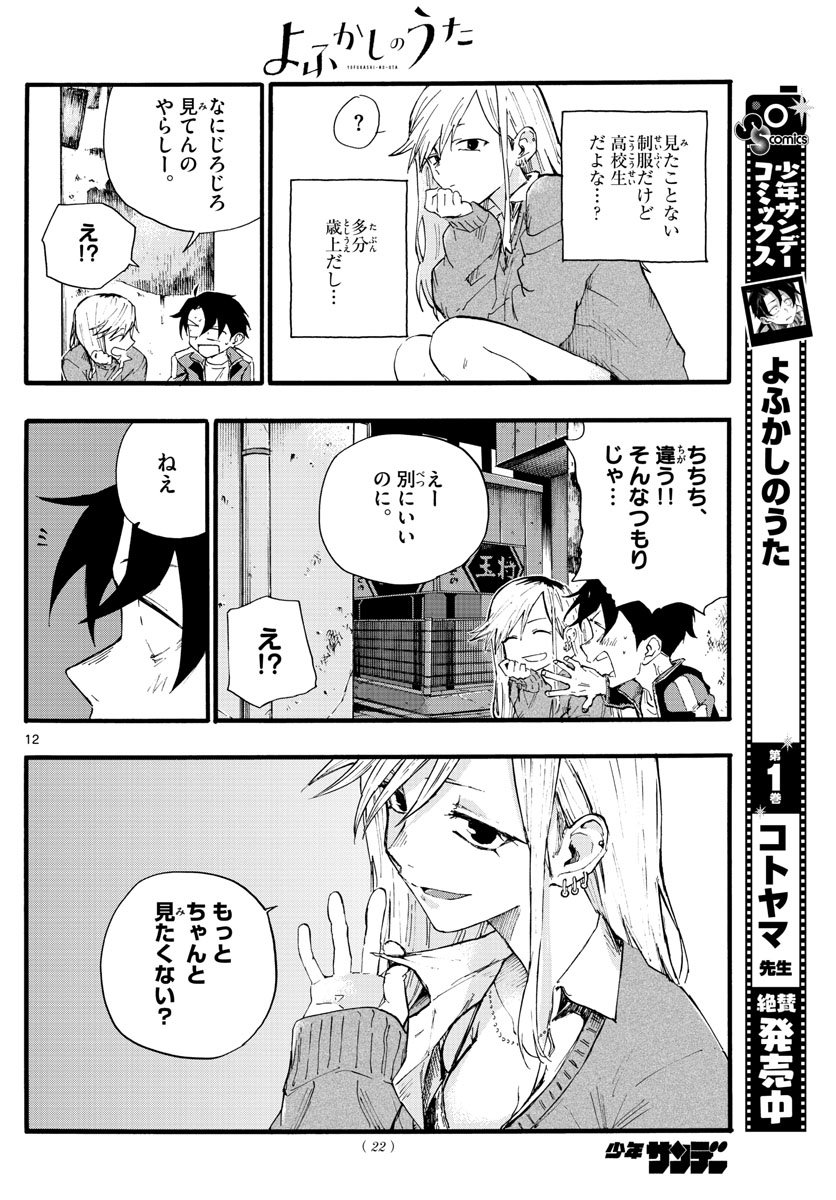 よふかしのうた Chap 19 - Next Chap 20