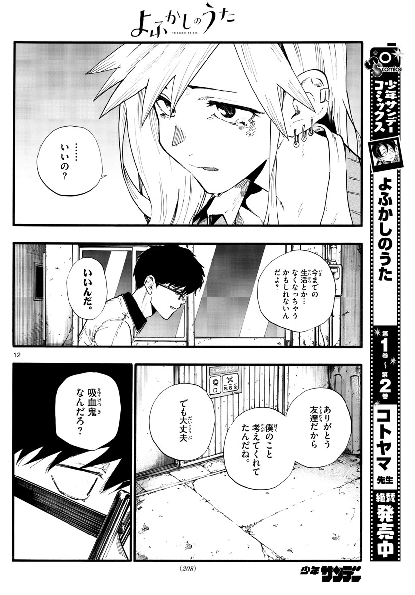 よふかしのうた Chap 29 - Next Chap 30