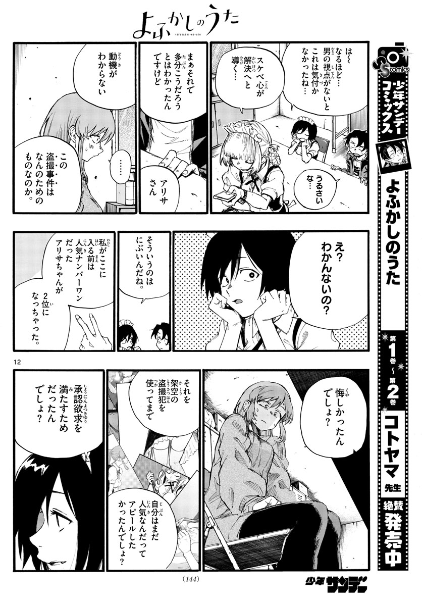 よふかしのうた Chap 33 - Next Chap 34