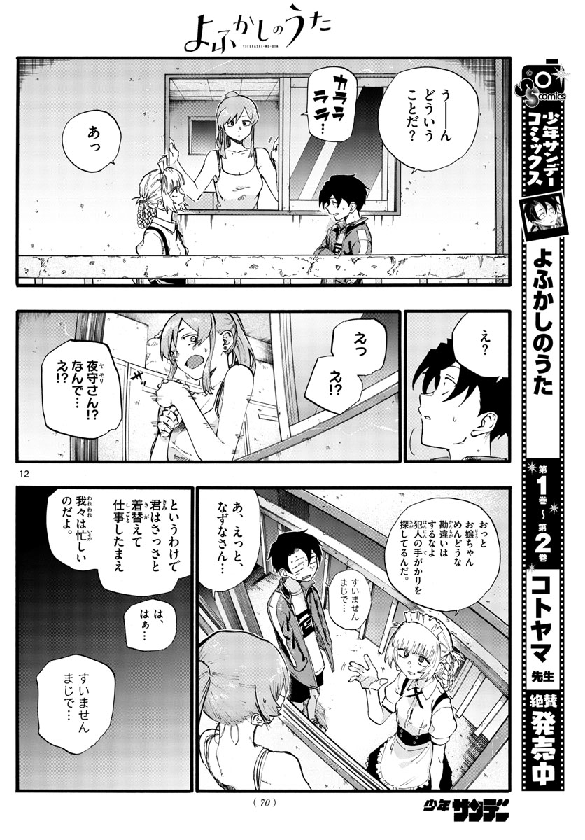 よふかしのうた Chap 32 - Next Chap 33